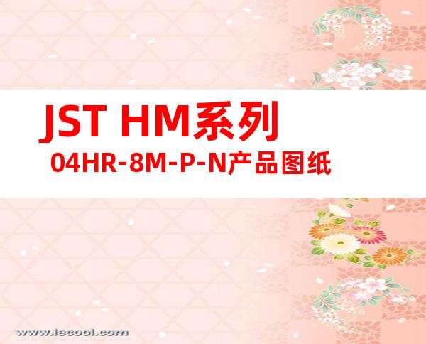 JST HM系列 04HR-8M-P-N产品图纸